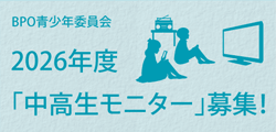 BPO青少年委員会・2026年度「中高生モニター」募集！