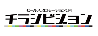 セールスプロモーションCMは『チラシビジョン』”