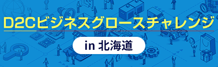 D2Cビジネスグロースチャレンジ in 北海道