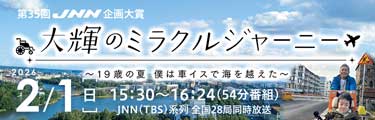 第35回JNN企画大賞テレビ番組「大輝のミラクルジャーニー」2月1日（日）15:30～16:24 JNN（TBS）系列 全国28局同時放送