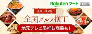 美味しさ発見！全国グルメ横丁（楽天マート 楽天市場店）