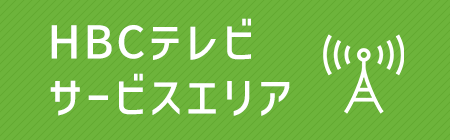 HBCテレビサービスエリア