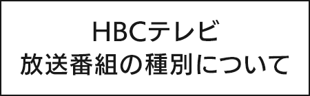 HBCテレビ 放送番組の種別について