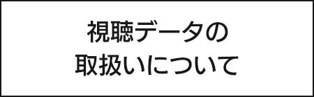 視聴データの取扱いについて