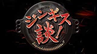 無料テレビで【HBC北海道放送】ジンギス談!を視聴する