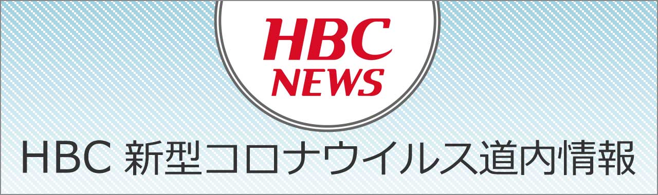 HBC 新型コロナウイルス道内情報