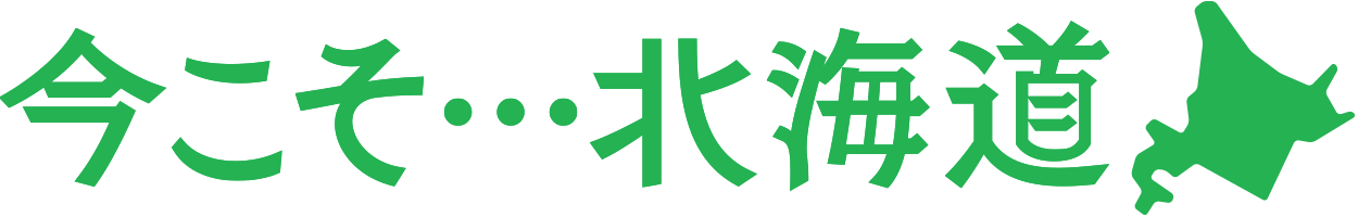 『今こそ…北海道』