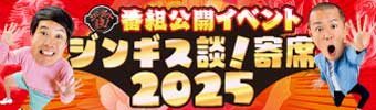 ジンギス談！寄席2025