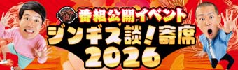 ジンギス談!寄席2026
