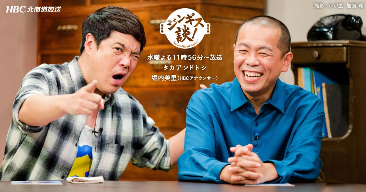ジンギス談！★シシガシラ珠玉のエピソードトーク＆第１回タカ軍団オーディション開催