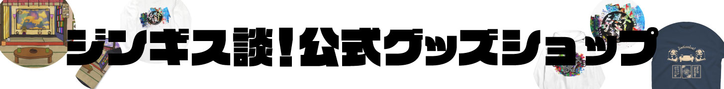 「ジンギス談！」公式グッズショップへ