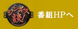 ジンギス談！公式HPへ