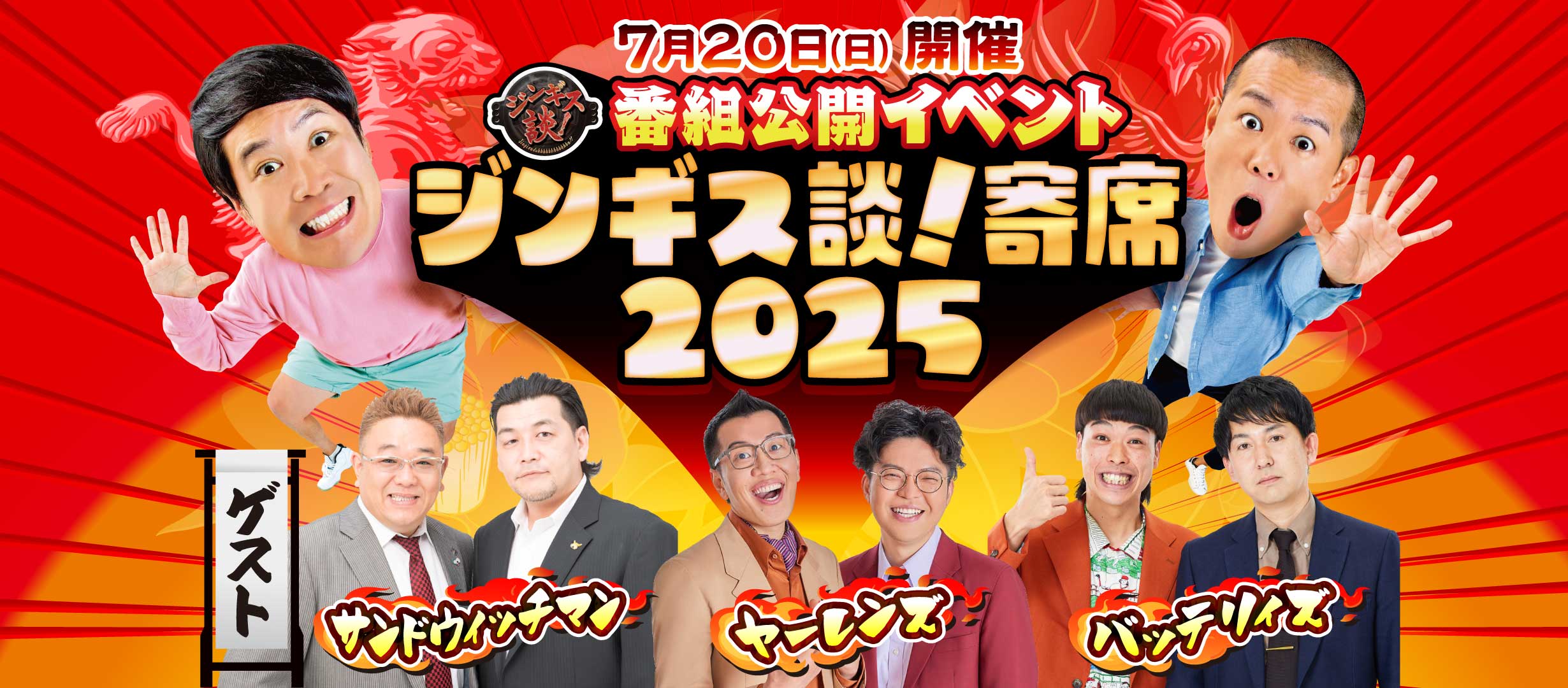 ジンギス談！寄席2025