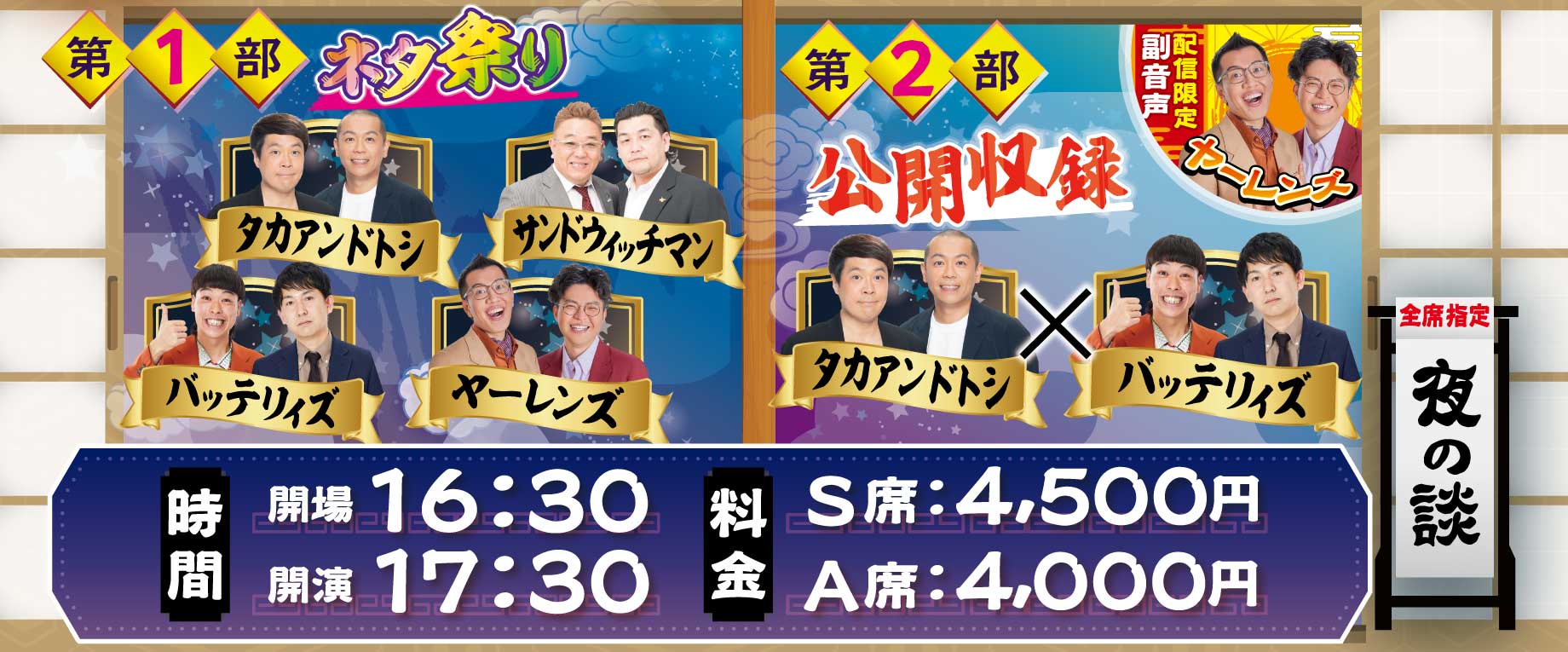 ＜夜の談＞16:30開場・17:30開演／S席4000円・A席3500円