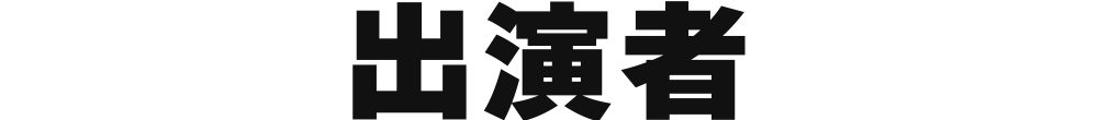 出演者