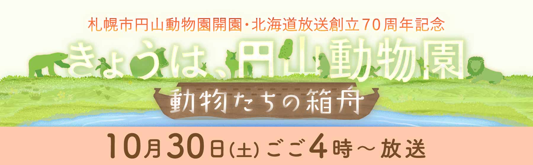 札幌市円山動物園開園70周年記念＆HBC北海道放送創立70周年記念『きょうは、円山動物園～動物たちの箱舟』10月30日(土)ごご4時放送