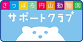 さっぽろ円山動物園サポートクラブホームページへ