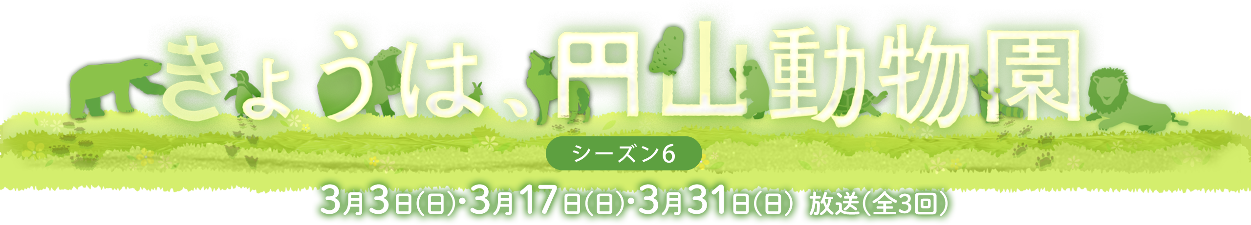 きょうは、円山動物園・3月3日(日)夕方4時54分、3月17日(日)＆3月31日(日)夕方4時24分から放送(全3回)