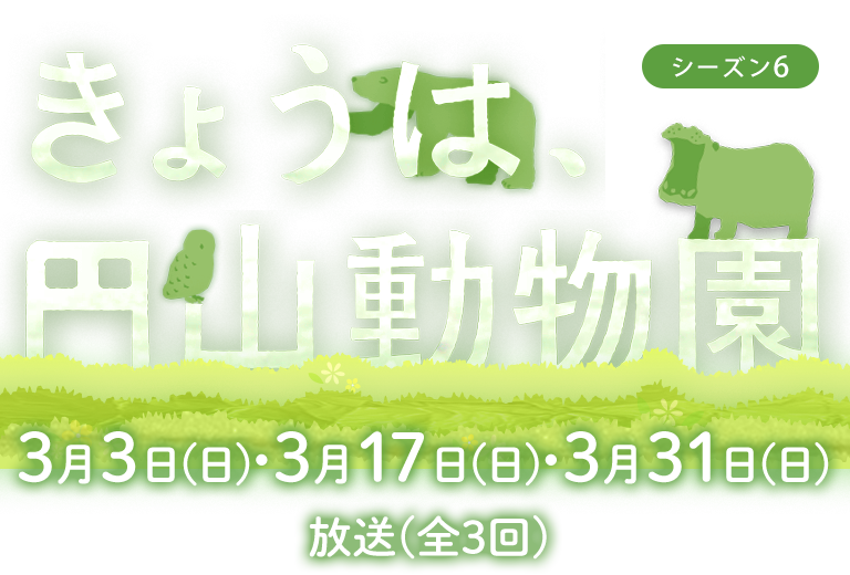 きょうは、円山動物園・3月3日(日)夕方4時54分、3月17日(日)＆3月31日(日)夕方4時24分から放送(全3回)