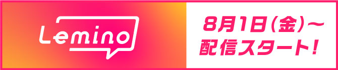 lemino 8月1日より配信スタート！