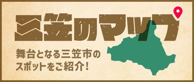 三笠のMAP