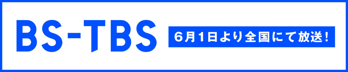 BS-TBS 6月1日より全国にて配信！
