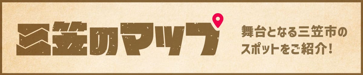 三笠のMAP