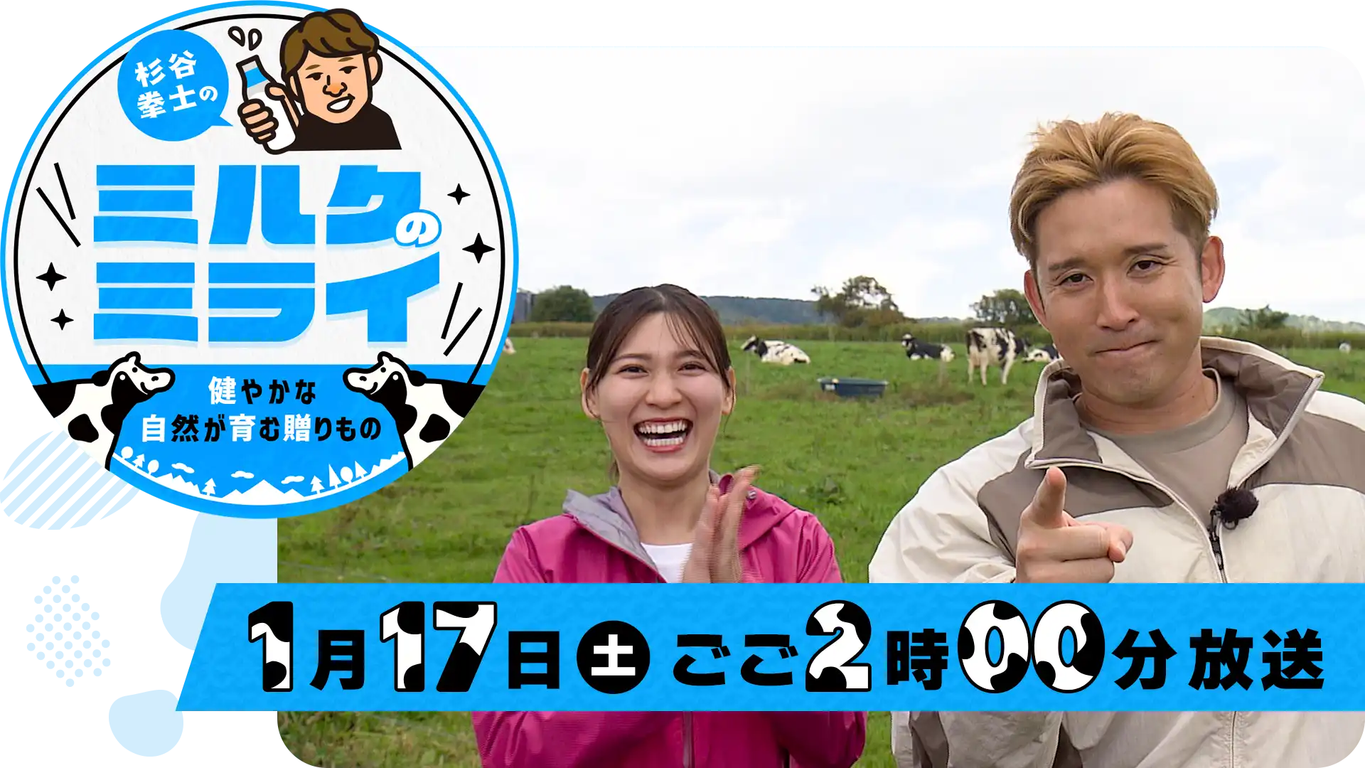 「杉谷拳士のミルクのミライ～健やかな自然が育む贈りもの～」1月17日(土)ごご2時00分放送