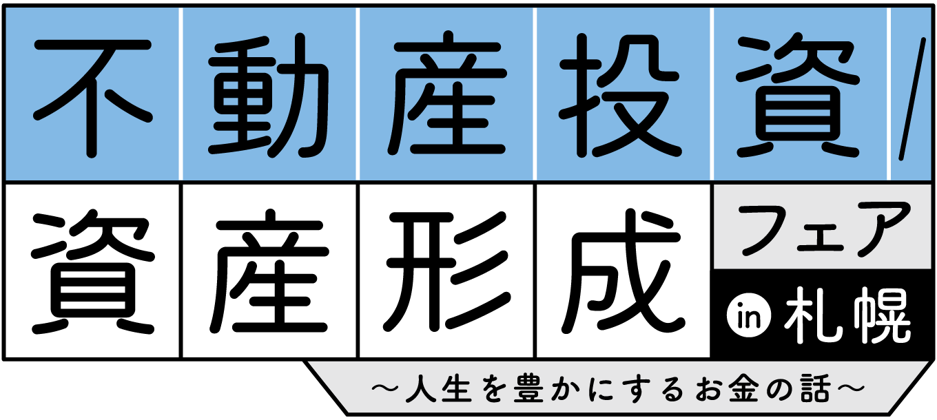 不動産投資／資産形成フェアin札幌～人生を豊かにするお金の話～