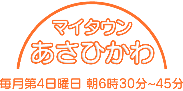 マイタウンあさひかわ