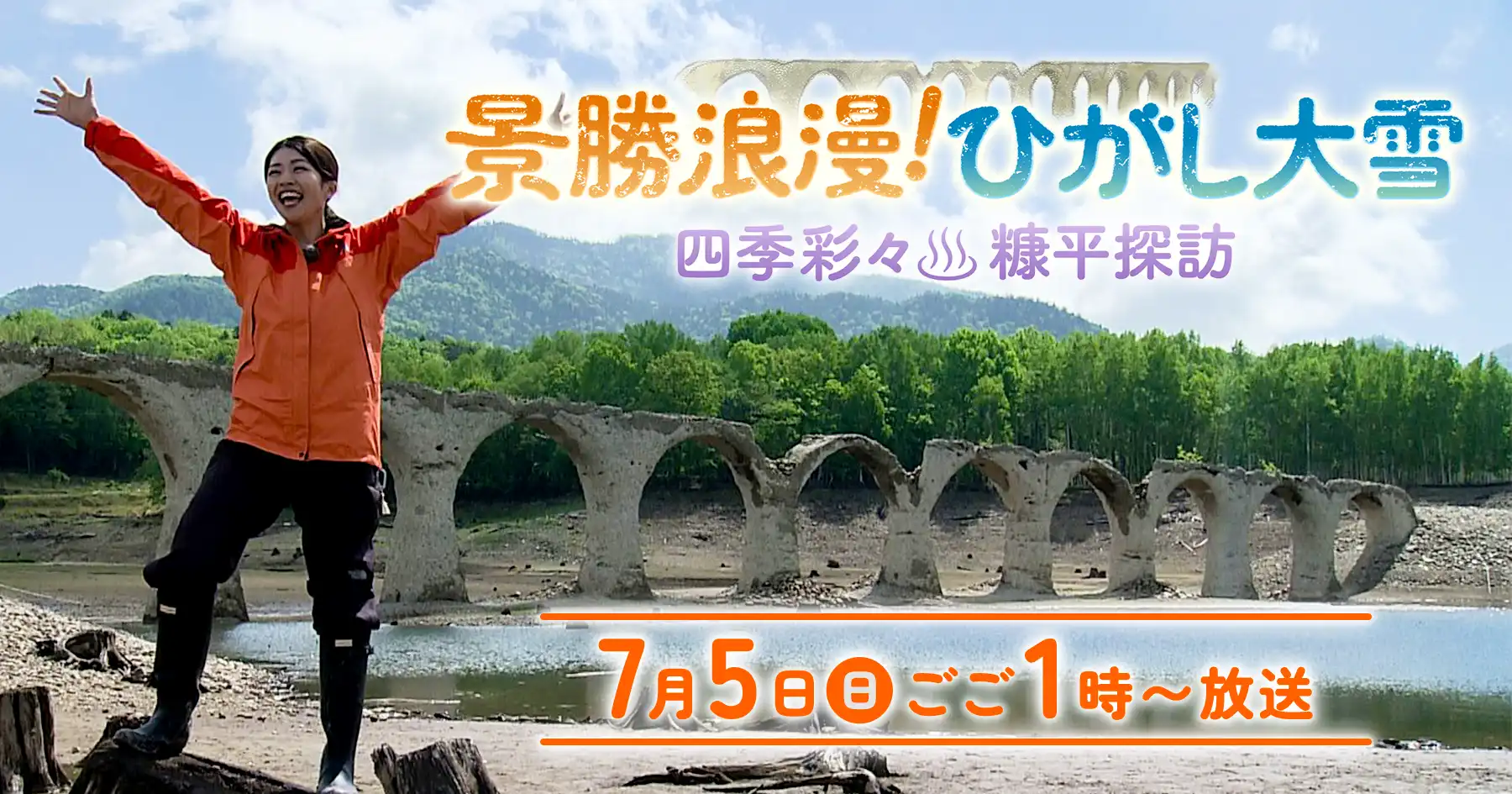 『景勝浪漫!ひがし大雪～四季彩々・糠平探訪』7月5日(日)ごご1時放送 