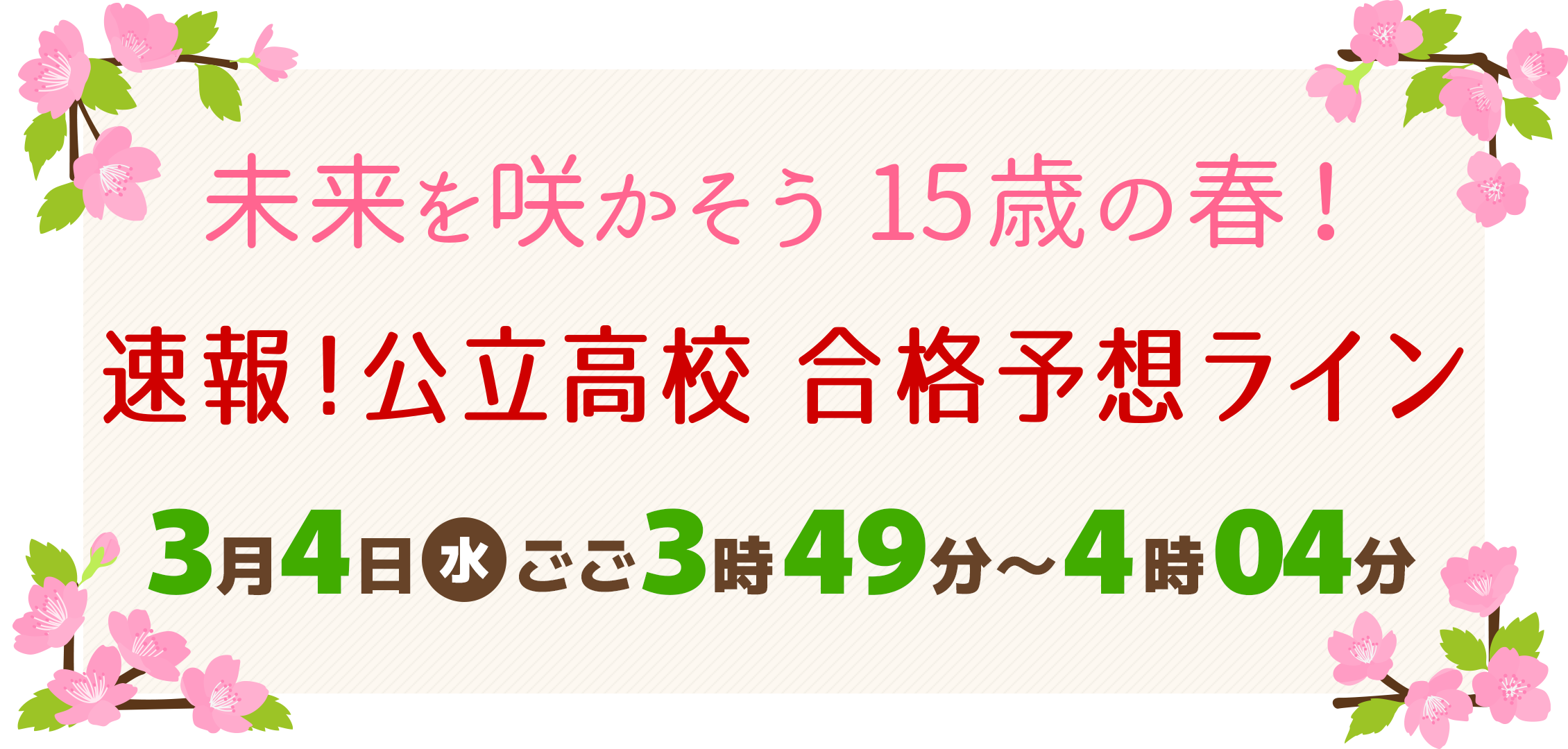 「未来を咲かそう 15歳の春！速報！公立高校 合格予想ライン」3月4日(水)ごご3時49分放送