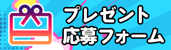 プレゼントフォームへ