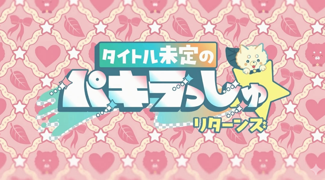 タイトル未定のパキラっしゅ★リターンズ