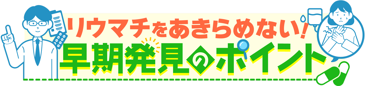 リウマチをあきらめない！～早期発見のポイント