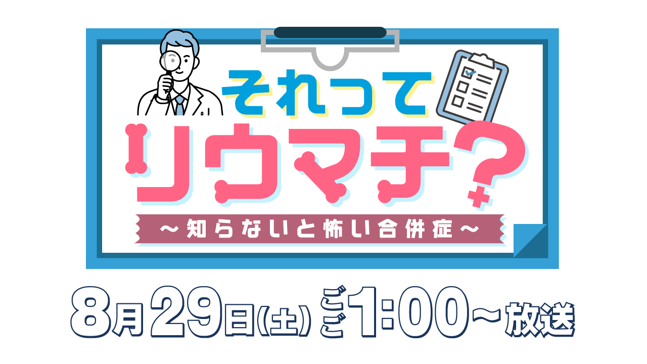 それってリウマチ?~知らないと怖い合併症~
