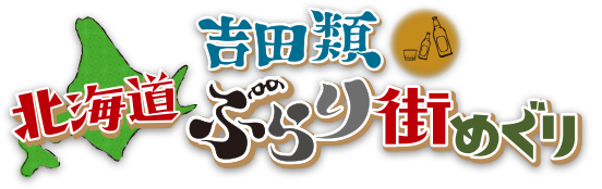 吉田類北海道ぶらり街めぐり