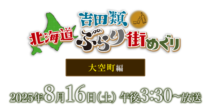 吉田類北海道ぶらり街めぐり・大空町編・8月16日(土)午後3：30放送