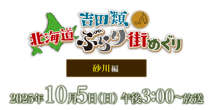 吉田類北海道ぶらり街めぐり・砂川編・10月5日(日)午後3：00放送