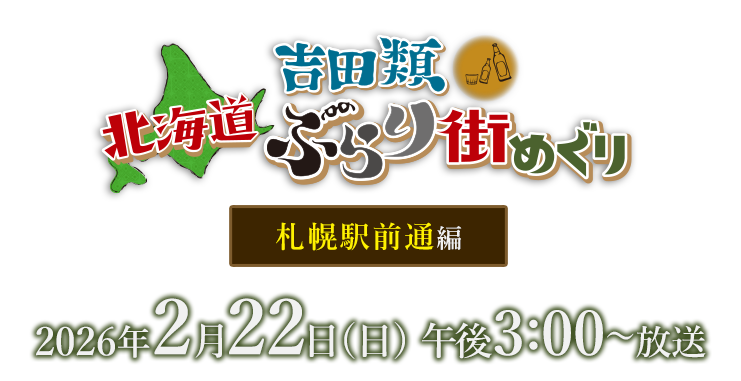 吉田類北海道ぶらり街めぐり・札幌駅前通編・2月22日(日)午後3:00放送