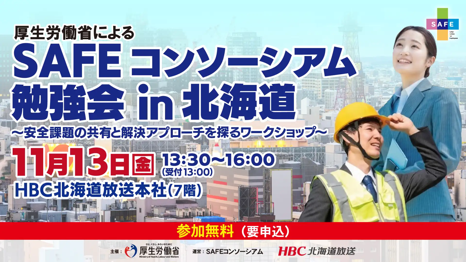 SAFEコンソーシアム勉強会 in 北海道 ~安全課題の共有と解決アプローチを探るワークショップ~