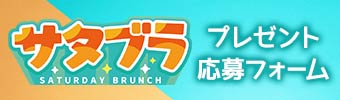プレゼント応募フォーム