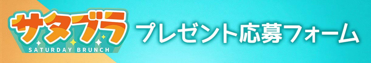 サタブラ：応募フォーム