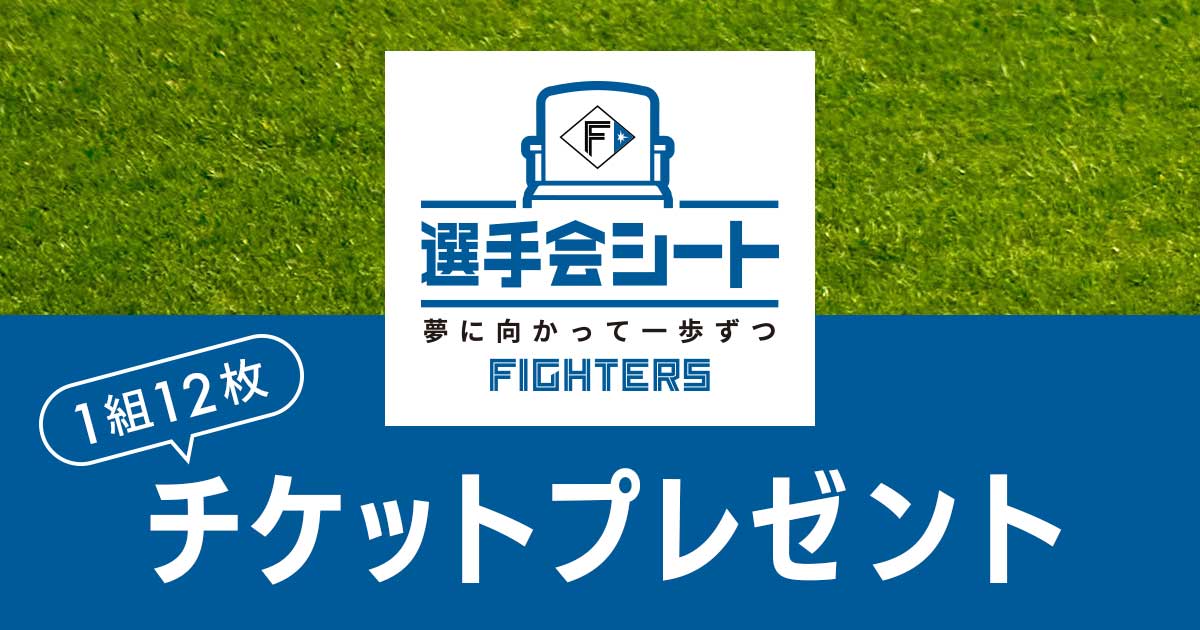 ファイターズ選手会シート チケットプレゼント