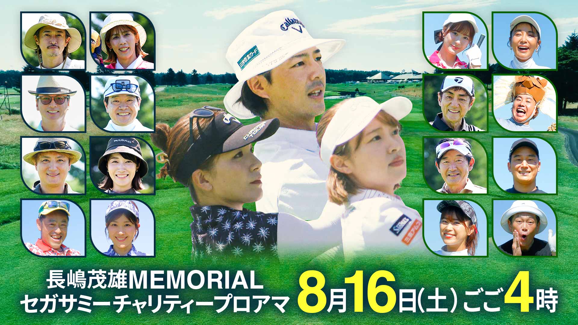 長嶋茂雄MEMORIALセガサミーチャリティプロアマ