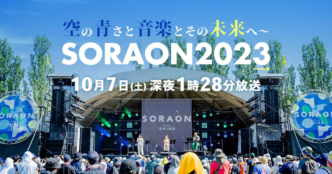 『空の青さと音楽とその未来へ ～ SORAON2023』10月7日(土)深夜1時28分放送