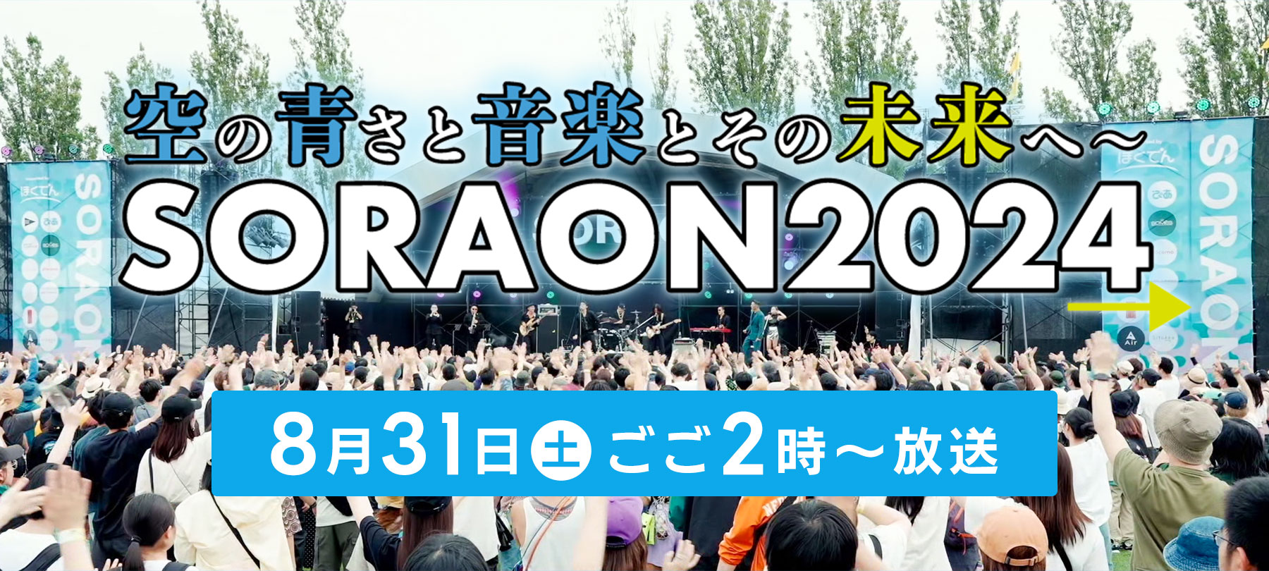 『空の青さと音楽とその未来へ ～ SORAON2024』8月31日(土)ごご2時00分放送