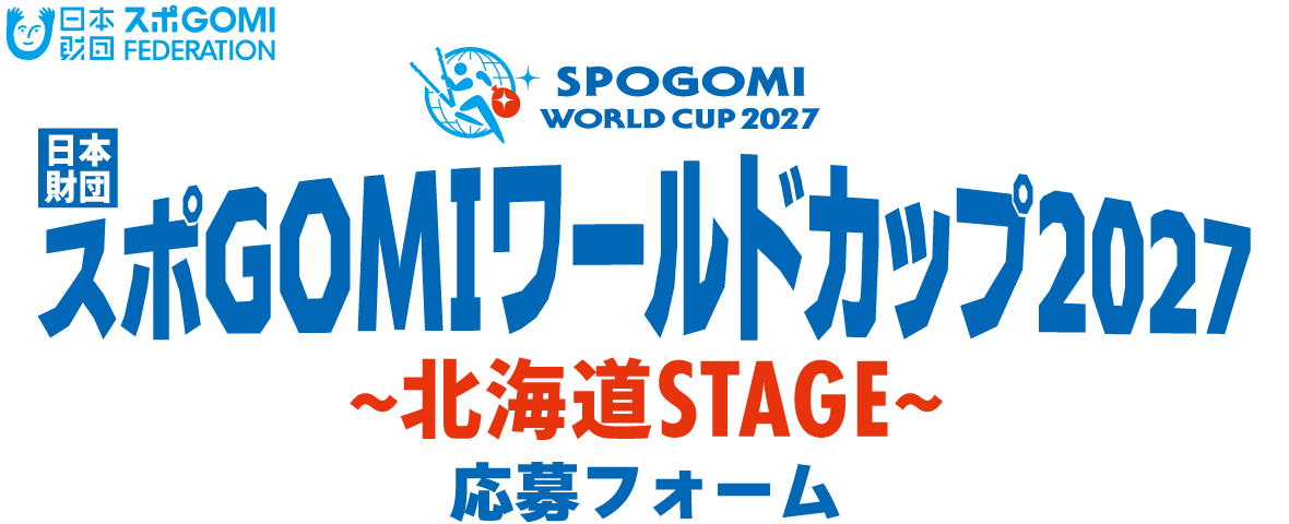 日本財団 スポGOMIワールドカップ2027～北海道STAGE～ 応募フォーム