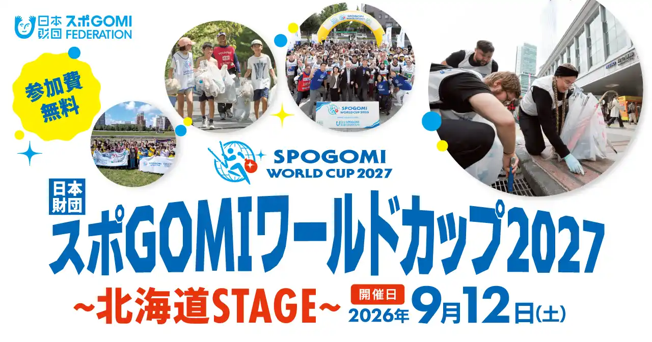 『日本財団 スポGOMI甲子園 北海道大会』参加者募集!参加費無料!