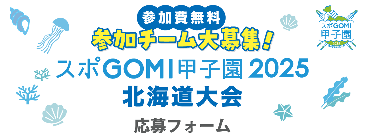 海と日本PROJECT スポGOMI甲子園 北海道大会 応募フォーム